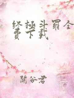 终极斗罗全集免费下载