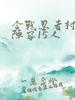 合战忍者村最强阵容15人