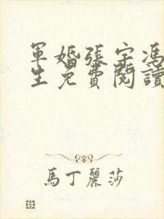 军婚张宇冯悦重生免费阅读