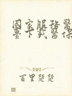 国家服务医保平台下载医保卡app