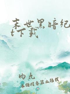 末世黑暗纪txt下载