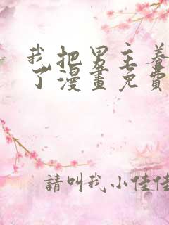 我把男主养黑化了漫画免费阅读