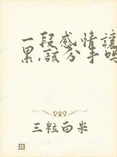 一段感情让我很累,该分手吗?