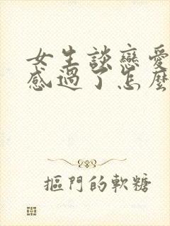 女生谈恋爱新鲜感过了怎么办