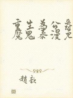 重生为公爵召唤魔鬼泰漫免费观看