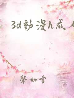 3d动漫h成人