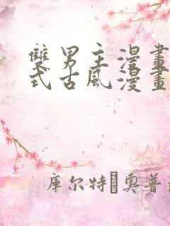 双男主漫画下拉式古风漫画推荐