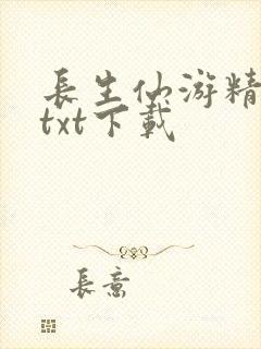 长生仙游精校版txt下载