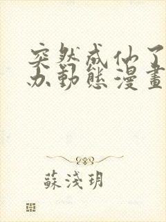 突然成仙了怎么办动态漫画免费观看