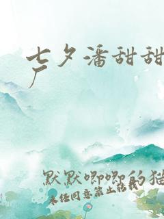 七夕潘甜甜制片厂