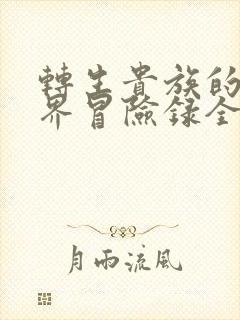 转生贵族的异世界冒险录全集