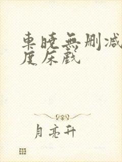 车晓无删减大尺度床戏