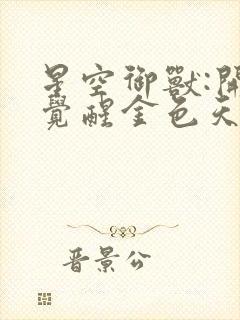 星空御兽:开局觉醒金色天赋小说推荐