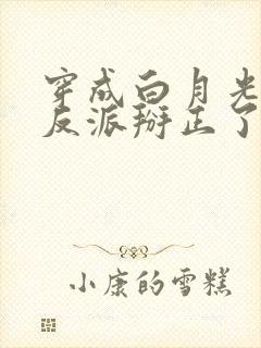 穿成白月光后把反派掰正了全文阅读