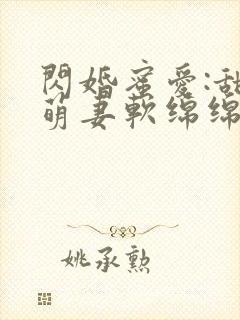 闪婚蜜爱:甜心萌妻软绵绵小说