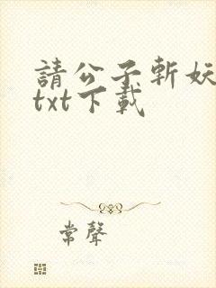 请公子斩妖全集txt下载