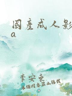 国产成人影亚洲a