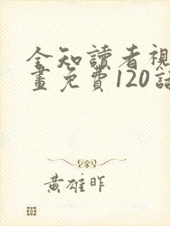 全知读者视角漫画免费120话