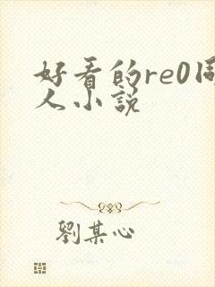 好看的re0同人小说