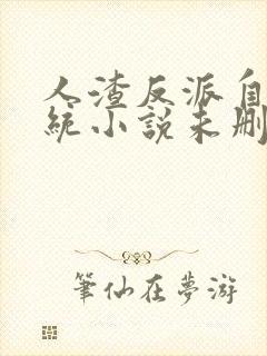 人渣反派自救系统小说未删减版