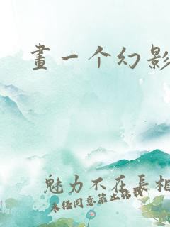 画一个幻影忍者