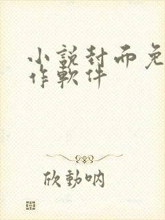 小说封面免费制作软件