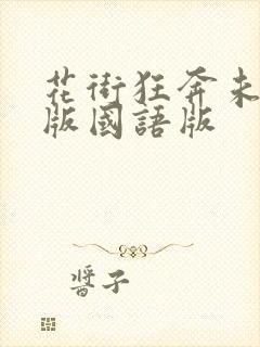 花街狂奔未删减版国语版