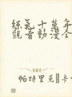 练气十万年在线观看动漫全集