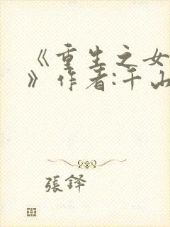 《重生之女将星》作者:千山茶客