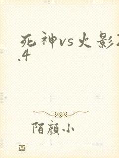 死神vs火影2.4