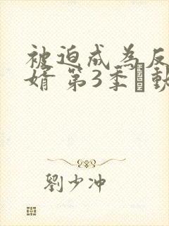 被迫成为反派赘婿 第3季·动态漫 2022