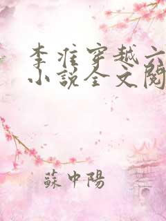 李准穿越六皇子小说全文阅读