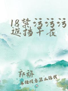 18禁污污污无遮挡午夜