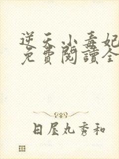 逆天小毒妃全文免费阅读全文