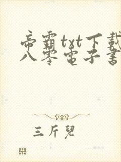 帝霸txt下载八零电子书