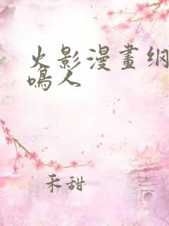 火影漫画纲手x鸣人