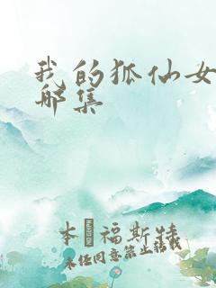 我的狐仙女友在哪集