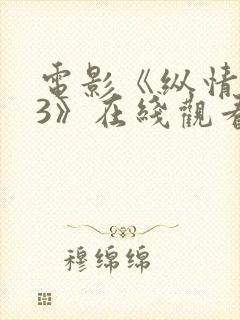 电影《纵情欲海3》在线观看