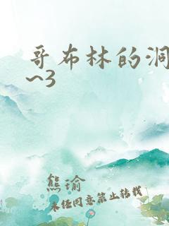 哥布林的洞窟1~3