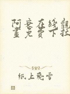 阿衰在线观看漫画免费下拉式