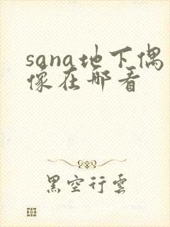 sana地下偶像在哪看