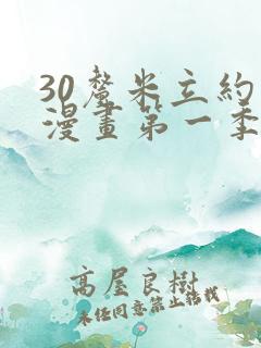 30厘米立约人漫画第一季全集免费