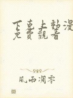 下克上动漫番剧免费观看