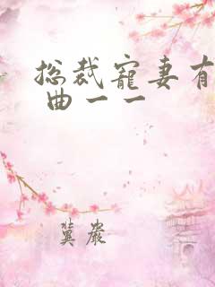 总裁宠妻有点甜 曲一一