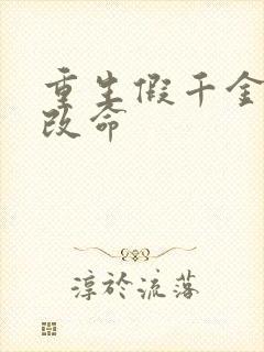 重生假千金逆天改命