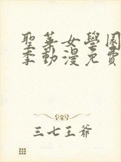 圣华女学园第一季动漫免费观看