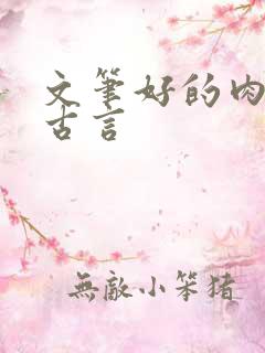 文笔好的肉多的古言