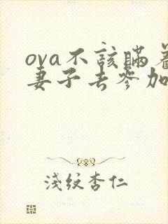 ova不该瞒着妻子去参加漫展全集