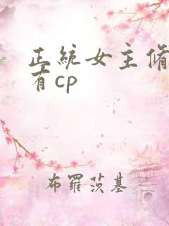 正统女主修仙文有cp
