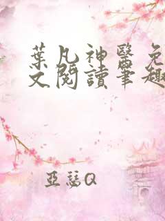 叶凡神医免费全文阅读笔趣阁